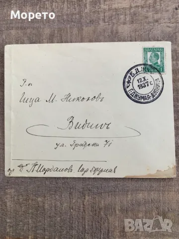 Пътувал плик,марки-Специален печат БДЖ-12.Х.1937 год., снимка 2 - Филателия - 48824883