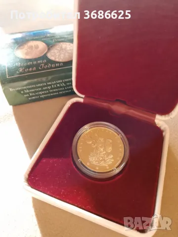 Възпоменателна медална емисия-Честита Нова Година 