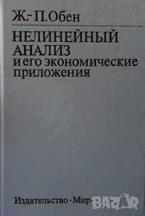 Нелинейный анализ и его экономические приложения Жан Пьер Обен