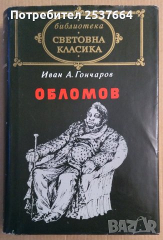 Обломов  Иван А.Гончаров, снимка 1 - Художествена литература - 39473060