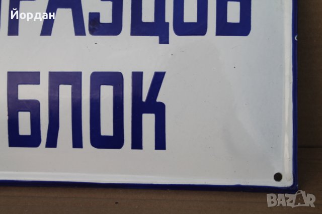 Табела с емайл, снимка 4 - Колекции - 44294767