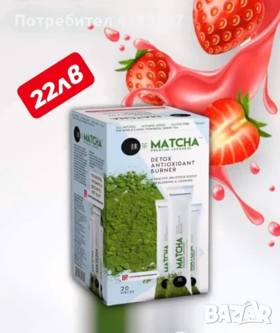 РАЗТВОРИМА НАПИТКА ЗА ОТСЛАБВАНЕ ‼️НАЛИЧЕН ПРОДУКТ‼️ Матча ягода   ▪️20 сашета