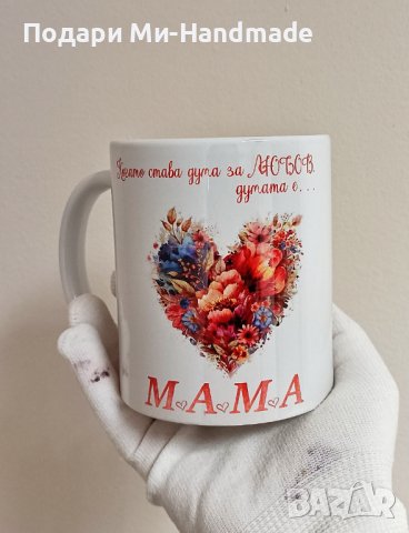 Чаша за мама , снимка 1 - Подаръци за жени - 44385690