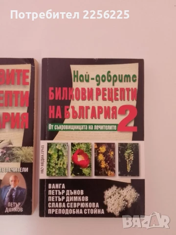 Билковите рецепти на България ( 1 и 2 ), снимка 7 - Специализирана литература - 51347895