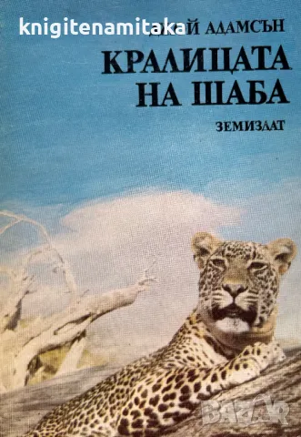 Кралицата на Шаба - Джой Адамсън, снимка 1