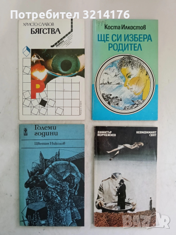 Невидимият свят - Димитър Коруджиев