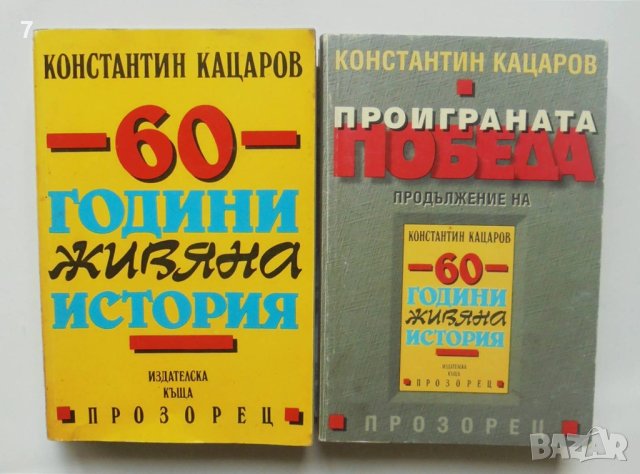 2 книги 60 години живяна история / Проиграната победа - Константин Кацаров 1994 г.