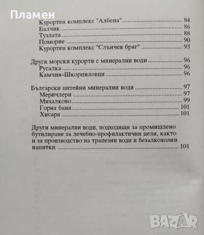 България - страна на минерални извори. Справочник - пътеводител Димо Караколев, снимка 3 - Други - 42457204