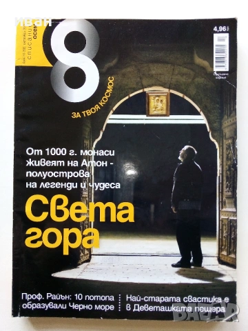 Списание "8" - 2013 / 14г, снимка 5 - Списания и комикси - 53738412