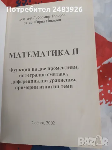 Математика II Теория, задачи примерни изпитни теми  Добромир Тодоров, Кирил Николов , снимка 3 - Други - 48962237
