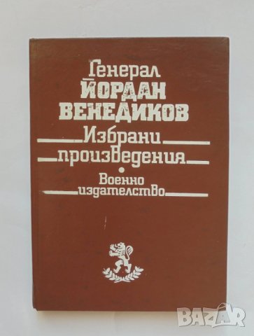 Книга Избрани произведения - Йордан Венедиков 1991 г.