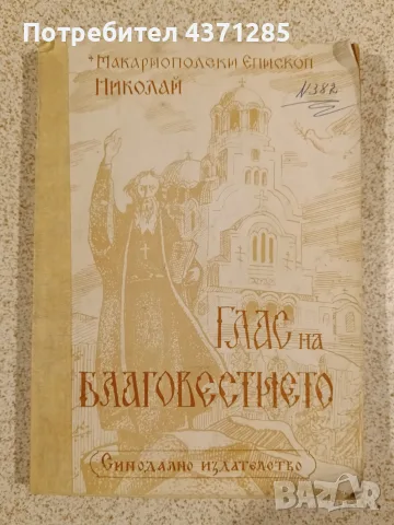 Глас на Благовестието-Неделни проповеди Том 1, снимка 2 - Езотерика - 56026100