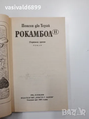 Понсон дю Терай - Рокамбол 11, снимка 4 - Художествена литература - 48496014