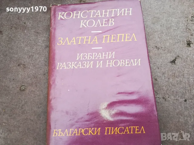 ЗЛАТНА ПЕПЕЛ 3012240707