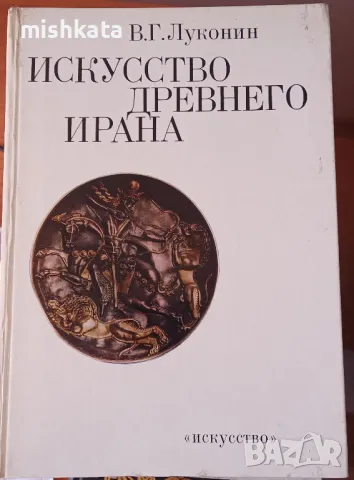 Искусство древнего Ирана, снимка 1
