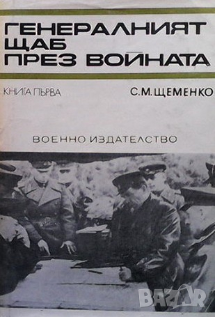 Генералният щаб през войната. Книга 1-2 С. М. Щеменко