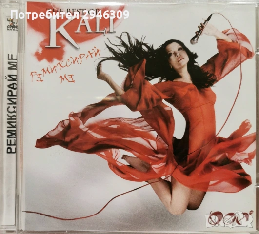 Кали - The Best Of(Ремиксирай ме) 