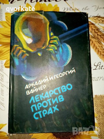 Лекарство против страх-Аркадий и Георгий Вайнер, снимка 1 - Художествена литература - 41353888