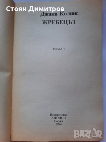 Жребецът, Джаки Колинс, снимка 3 - Художествена литература - 41626862