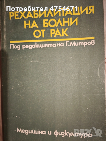 Рехабилитация на болни от рак 