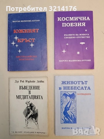 Космична поезия - Марсиа Малинова-Антони