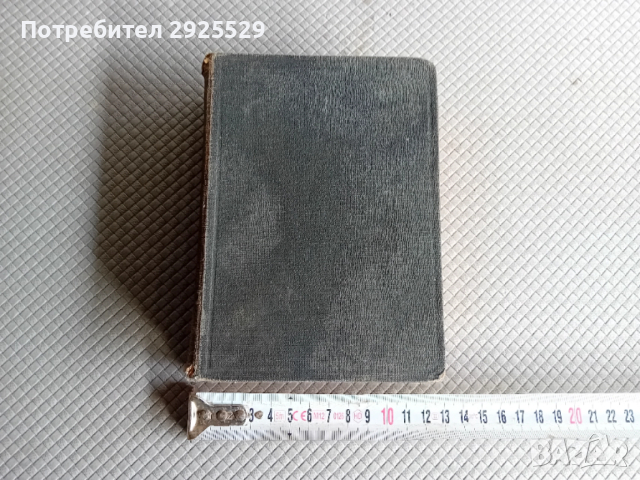 Стара Библия 1923 г Царство България