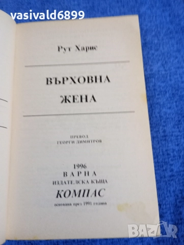 Рут Харис - Върховна жена , снимка 4 - Художествена литература - 52970406