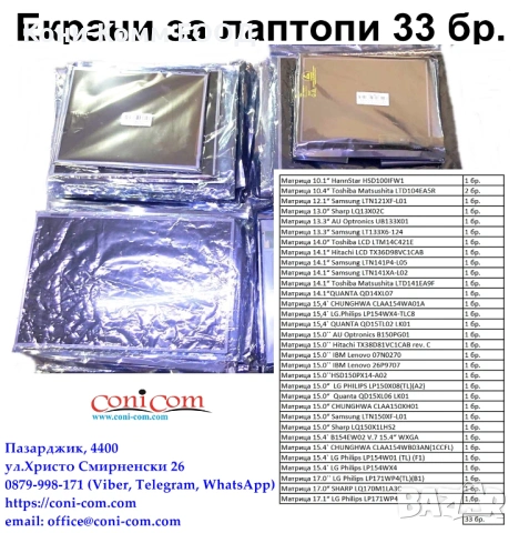 ЛОТ Laptop Screens от 33бр.(Екрани за лаптопи) 10.1“-17.1“