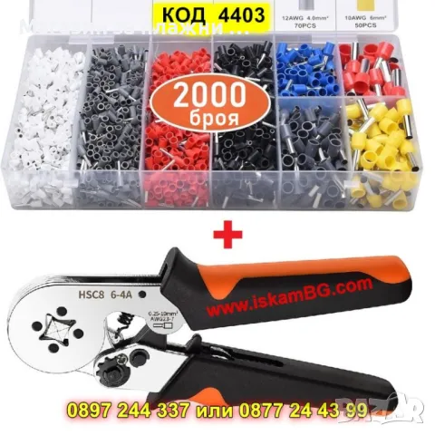 Клещи за кримпване с комплект 2000 бр. кабелни обувки - КОД 4403