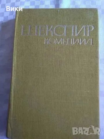 Уилям Шекспир-4 тома, снимка 2 - Художествена литература - 41347528