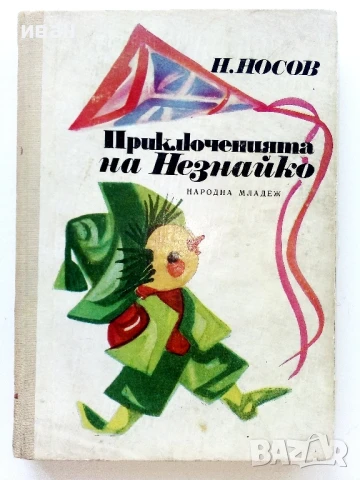 Приключенията на Незнайко - Н.Носов - 1972г.