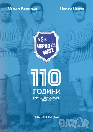 110 години ПФК “Черно море” 1-3 част, снимка 3 - Енциклопедии, справочници - 38949551