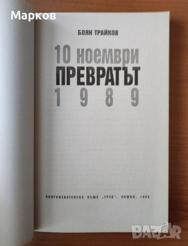 Превратът 10 ноември 1989г. - Боян Трайков, снимка 3 - Художествена литература - 40322947