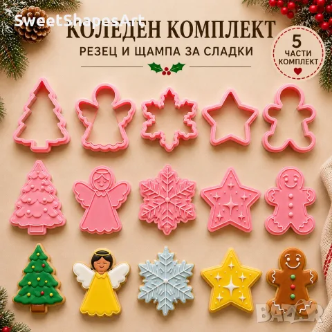 Коледни комплекти за сладки – резци и щампи, 6 и 10 части, снимка 2 - Форми - 55831785