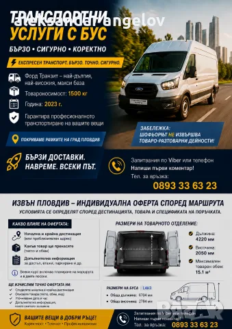 Товарен транспорт Пловдив | Транспорт с бус | Експресни доставки