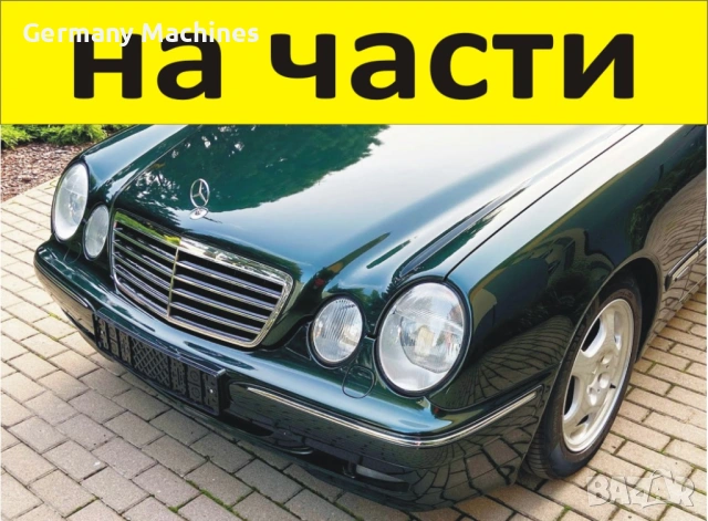 ЧАСТИ Мерцедес E класа 1994-2003г. Mercedes Benz Е klasse 200 kompresor W210 бензин 2000куб, 120кW, 