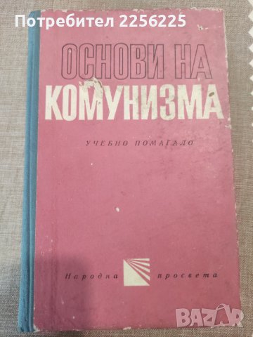"Основи на комунизма", снимка 3 - Специализирана литература - 40950832