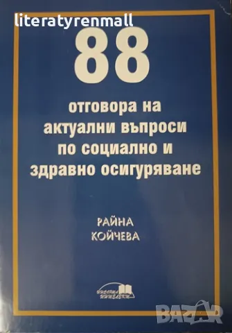 88 отговора актуални въпроси по социално и здравно осигуряване. Райна Койчева