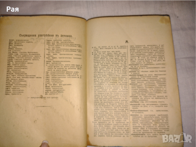 Илюстрован Френско-Български речник, снимка 3 - Чуждоезиково обучение, речници - 36445546