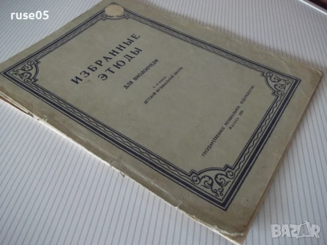 Ноти "Избранные этюды для виолончели-Р. Сапожников"-14стр.-1, снимка 7 - Специализирана литература - 50840202