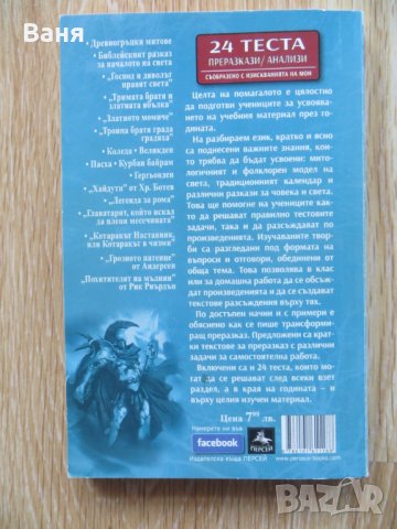 Помагало по български език и литература за 5. клас - 24 теста, анализи, трансформиращ преразказ, снимка 2 - Други - 35705693