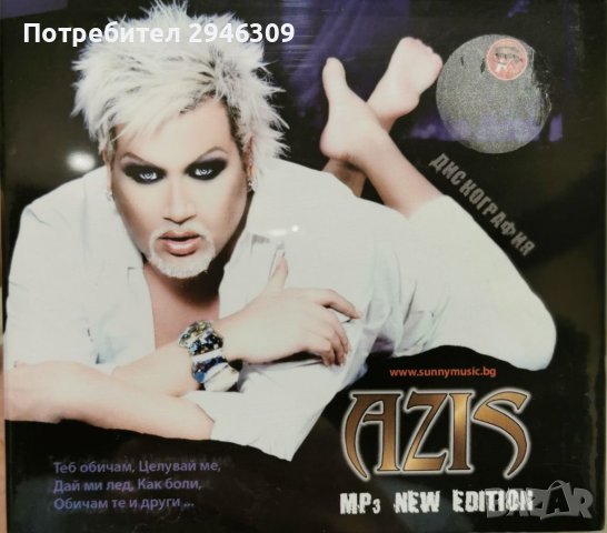 Азис - MP3 New Edition