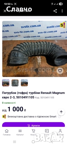 Маркуч турбокомпресор рено магнум 440 оем 