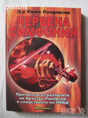 Червена симфония, снимка 1 - Други - 39268162