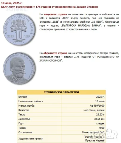 Монета 175 години от рождението на Захари Стоянов 