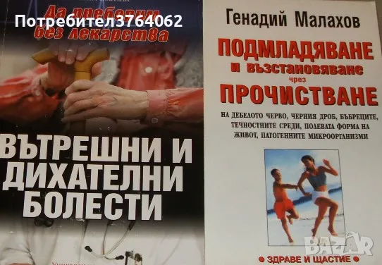 Подмладяване и възстановяване чрез прочистване Генадий Малахов, Да преборим без лекарства, снимка 2 - Други - 48937275