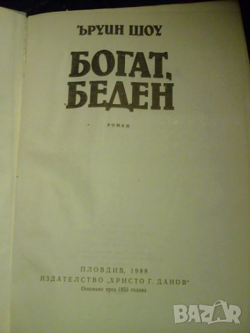  Богат Беден Ъруин Шоу, снимка 2 - Художествена литература - 39637231