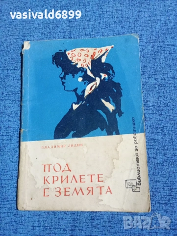 Владимир Лидин - Под крилете на земята 