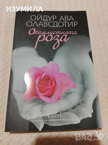 Осемлистната роза - Ойдур Ава Олавсдотир 