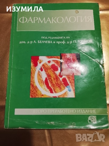 Фармакология - доц. д-р А. Белчева и проф. д-р П. Узунов 